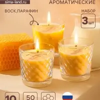 Ароматическая свеча в стакане, набор 3 шт., по 50 мл, 10 ч, 32 г, молоко-мёд