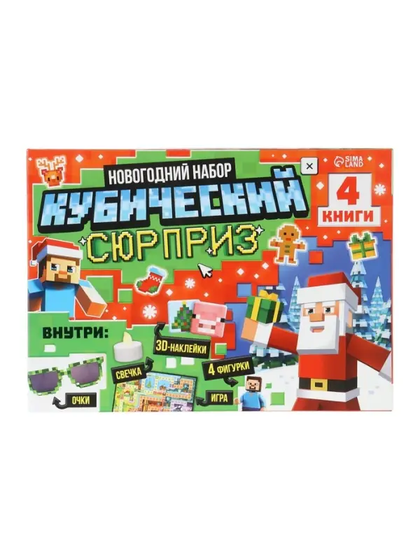 Подарок на новый год для детей «Кубический сюрприз» подарочный набор книг, 3д наклейки, очки, свечка, фигурки Подарок на новый год для детей «Кубический сюрприз» подарочный набор книг, 3д наклейки, очки, свечка, фигурки