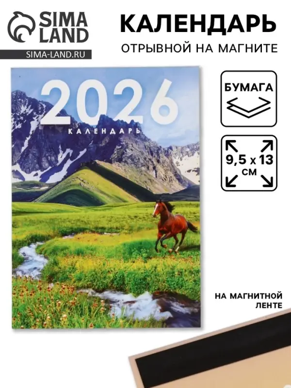 Календарь отрывной на магните &laquo;2026&raquo; 9.5&times;13 см