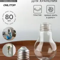 Бутылочка для хранения &laquo;Лампочка&raquo;, 80 мл, цвет серебряный, прозрачный