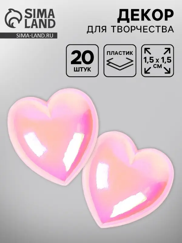 Заготовка для творчества из пластика &laquo;Сердечки розовые&raquo; 20 шт.