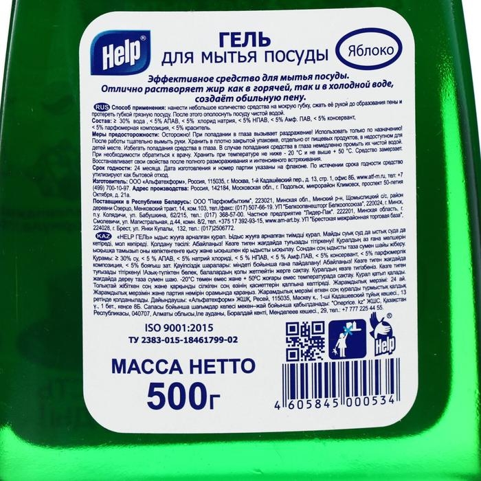 Средство для мытья посуды Help Средство для мытья посуды Help "Яблоко", 500 мл
