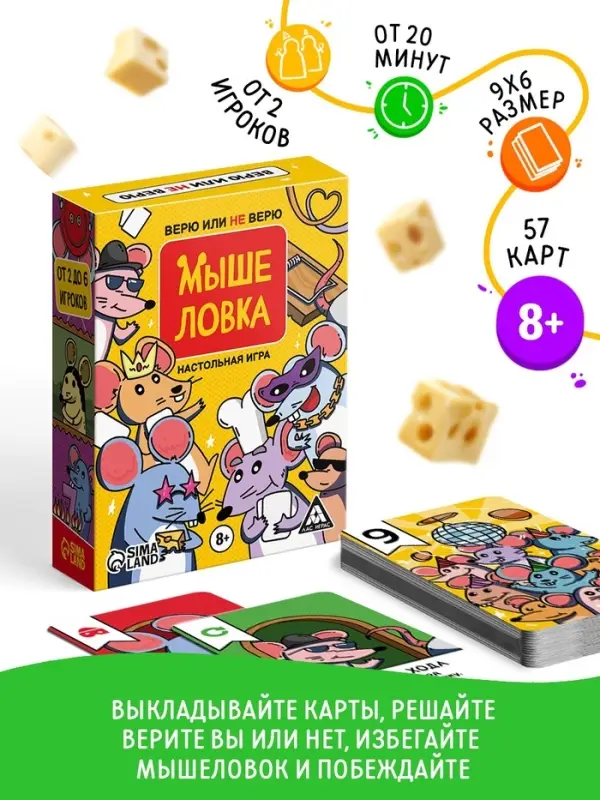 Настольная игра &laquo;Мышеловка. Верю не верю&raquo;, 57 карт, 8+