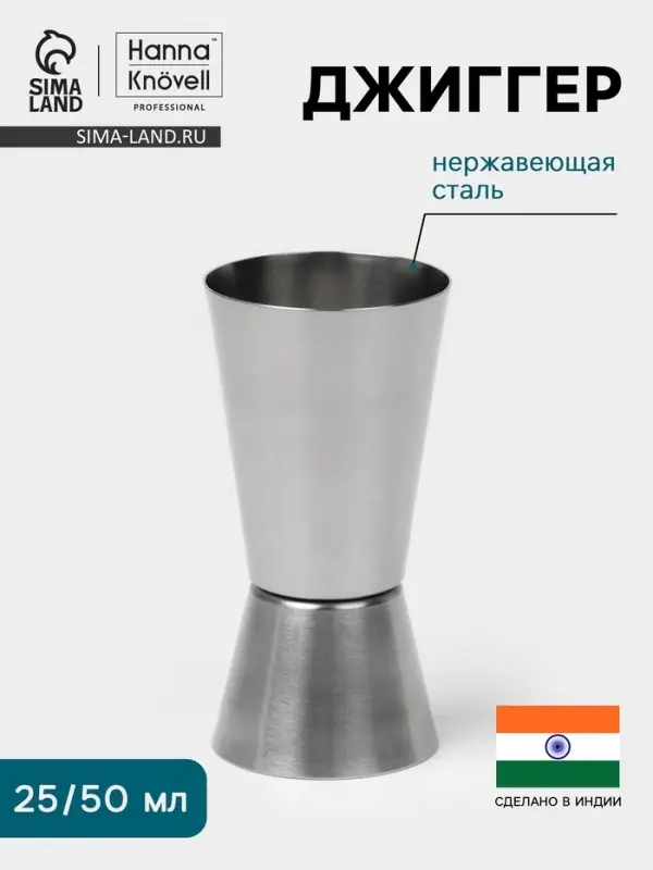 Джиггер Hanna Kn&ouml;vell, 25/50 мл, нержавеющая сталь