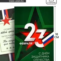 Открытка &laquo;С 23 Февраля&raquo;, 12&times;18 см