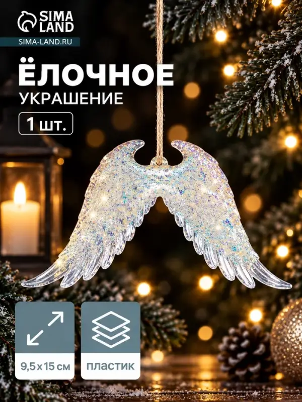 Ёлочная игрушка &laquo;Зимнее волшебство. Крылья ангела сияние&raquo; пластик, 9.5&times;15 см, прозрачный