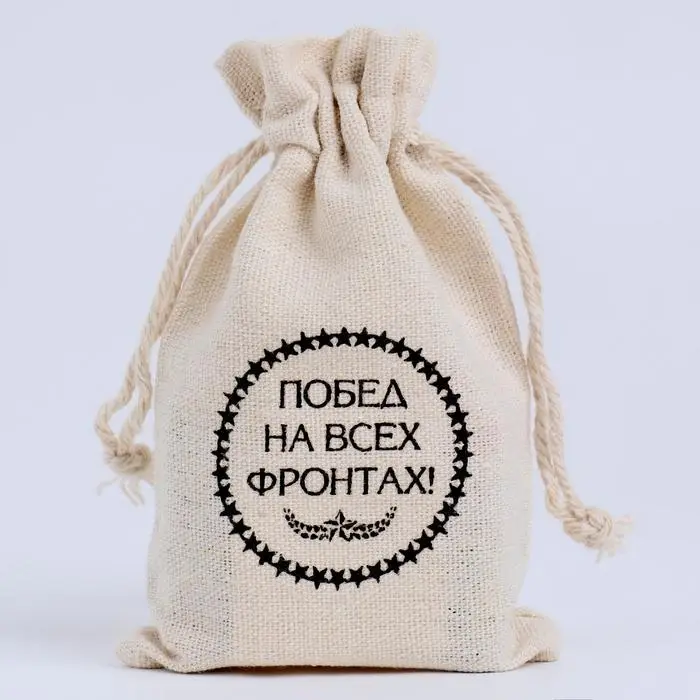Мешочек подарочный для украшений, подарков и трав, текстиль «Побед на всех фронтах», 12×8 см