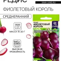 Семена Редис "Фиолетовый Король", среднеранний, ц/п, 1 г