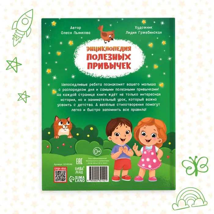 Энциклопедия в стихах &laquo;Полезные привычки&raquo;, 48 стр.