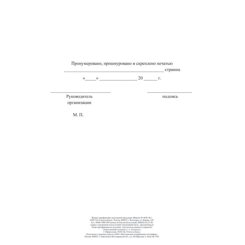 Журнал верификации закупленной продукции А4,блок 60гр,обл.офс.160гр,40стр