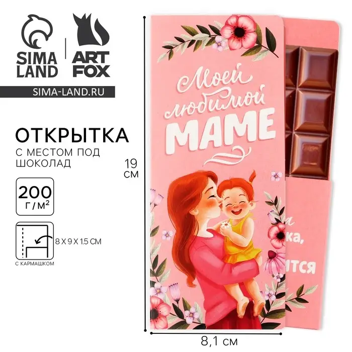 Открытка с местом для шоколадки &laquo;Моей любимой маме&raquo;