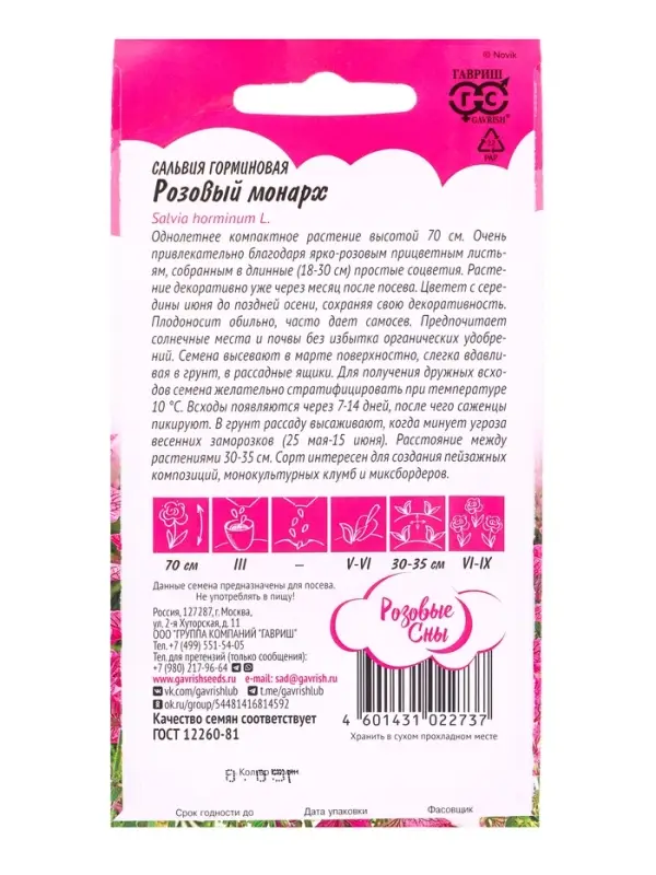 Семена цветов Сальвия Розовый монарх хорминум* 0,05 г. серия Розовые сны