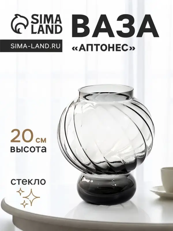 Ваза для цветов &laquo;Аптонес&raquo;, 20&times;15 см, стекло, серая