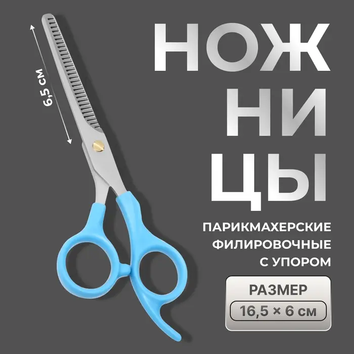 Ножницы филировочные с упором, лезвие &mdash; 6.5 см, голубые, серебристые