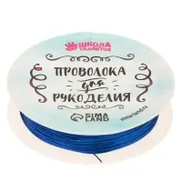 Проволока для творчества и бисероплетения, d=0.5 мм, 10 м, синий