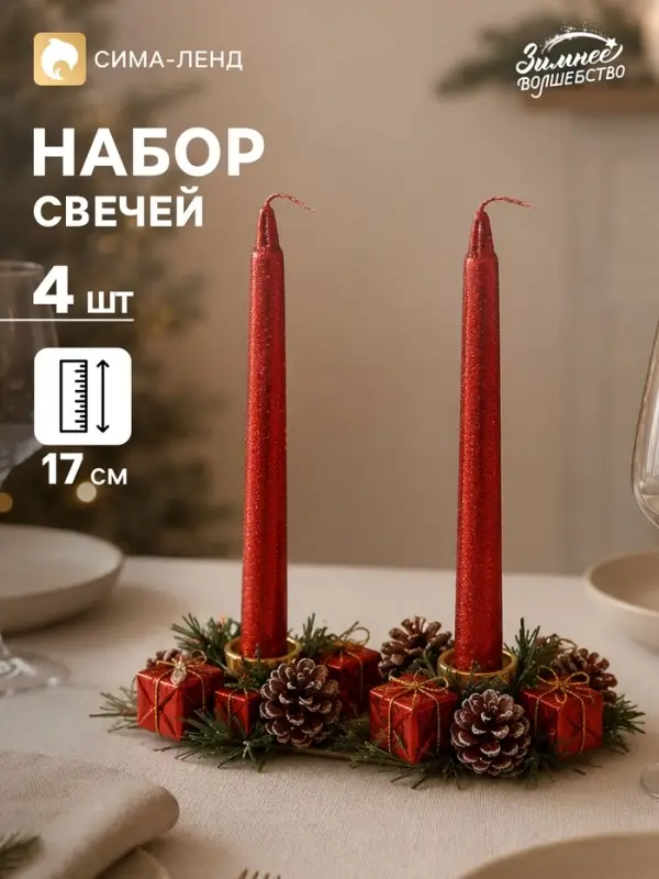 Свеча новогодняя с подсвечником &laquo;Красные шишки и подарки&raquo;, набор 4 шт., 4&times;13&times;17 см, красная