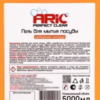 Средство для мытья посуды ARIC &laquo;Имбирный цитрус&raquo;, гель, безопасный состав, 5 л