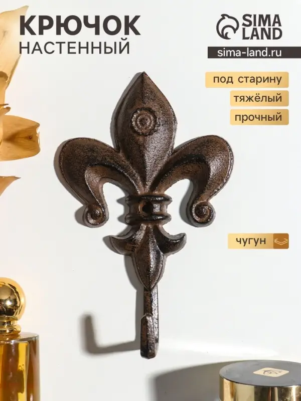 Крючок настенный &laquo;Геральдическая лилия&raquo;, ключница декоративная, чугун, 17.5&times;11&times;4.2 см