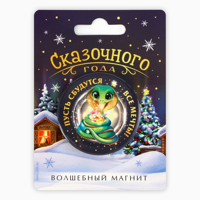Магнит новогодний закатной «Новый год: Сказочного года», диам. 5 см