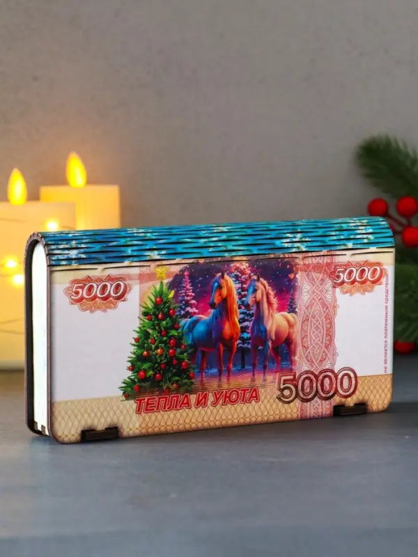 Купюрница новогодняя 5000 руб "Тепла и уюта" 18х9,5х3,5 см