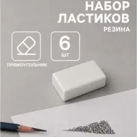 Ластик прямоугольный, 6 штук, белый, в пленке, Calligrata