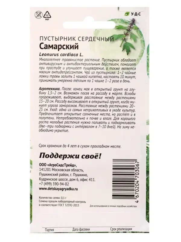 Семена Пустырник Самарский 0,1 г