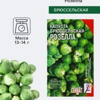 Семена Капуста брюссельская &laquo;Розелла&raquo;, 0.4 г, &laquo;Сембат&raquo;