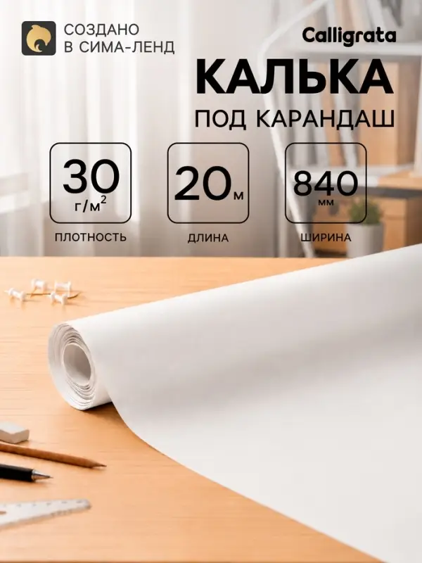 Калька под карандаш 840 мм в рулоне 20 м, 30 г/м&sup2;