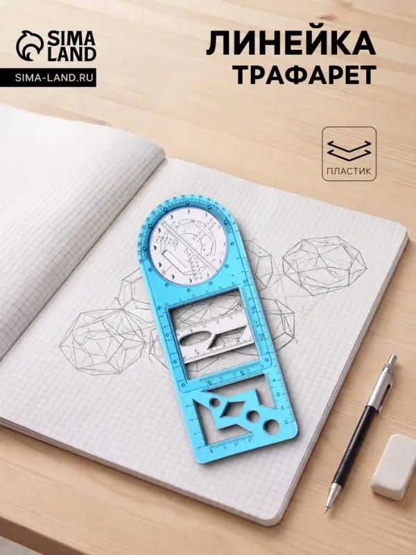 Линейка-трафарет пластиковая, для черчения фигур, с транспортиром