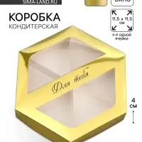 Коробка кондитерская складная, упаковка &laquo;Для тебя&raquo;, 23&times;20&times;4 см