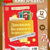 Квест книга-игра &laquo;Дневник великого агрессора&raquo;, 10 стр., 7+