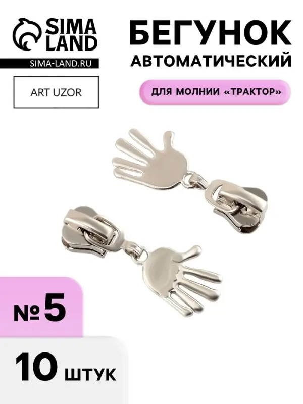 Бегунок для молнии &laquo;Трактор&raquo;, №5, &laquo;Ладонь&raquo;, 10 шт., цвет никель
