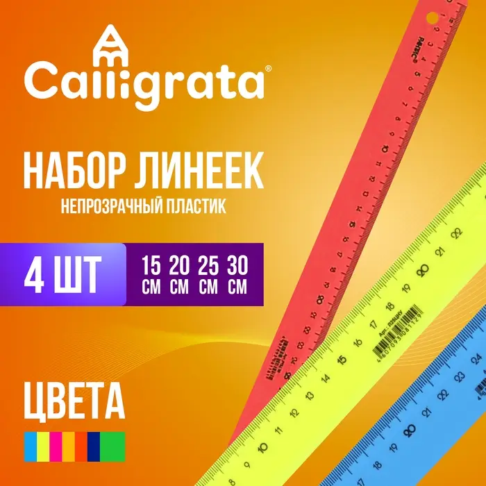 Набор пластиковых линеек Calligrata, 4 штуки (15, 20, 25 и 30 см), непрозрачные, МИКС