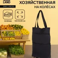 Сумка хозяйственная складная на кнопке, 2 колеса, 40&times;12&times;30 см, чёрная