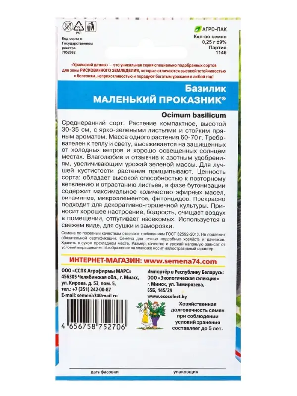 Семена Базилик Маленький проказник (УД) Е/П , Е/П,  0,25 г.