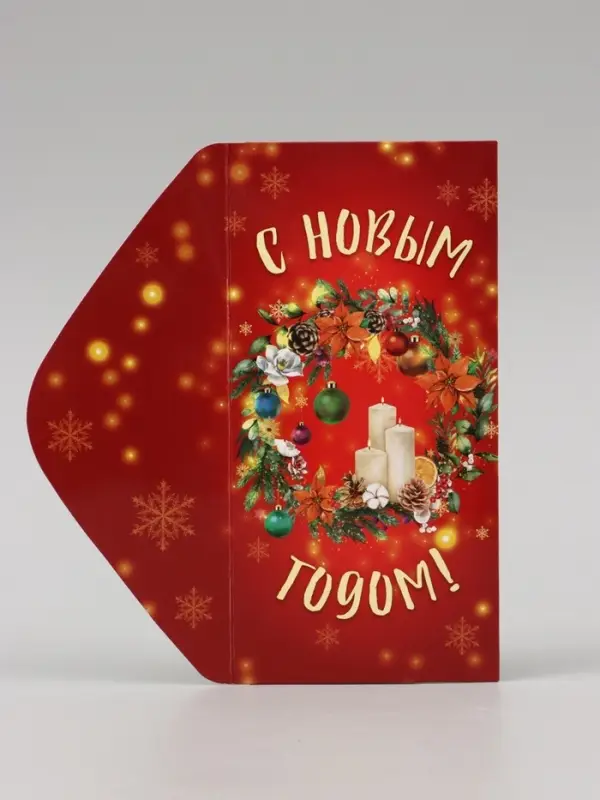 Конверт для денег &laquo;С Новым годом!&raquo;, 16&times;8 см