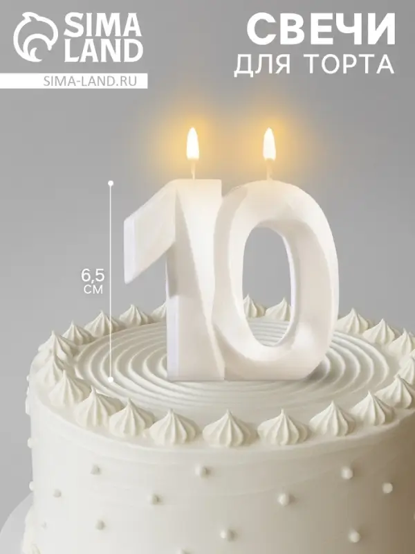 Свеча в торт юбилейная &laquo;Грань&raquo;, цифра 10, жемчужный, 6.5 см