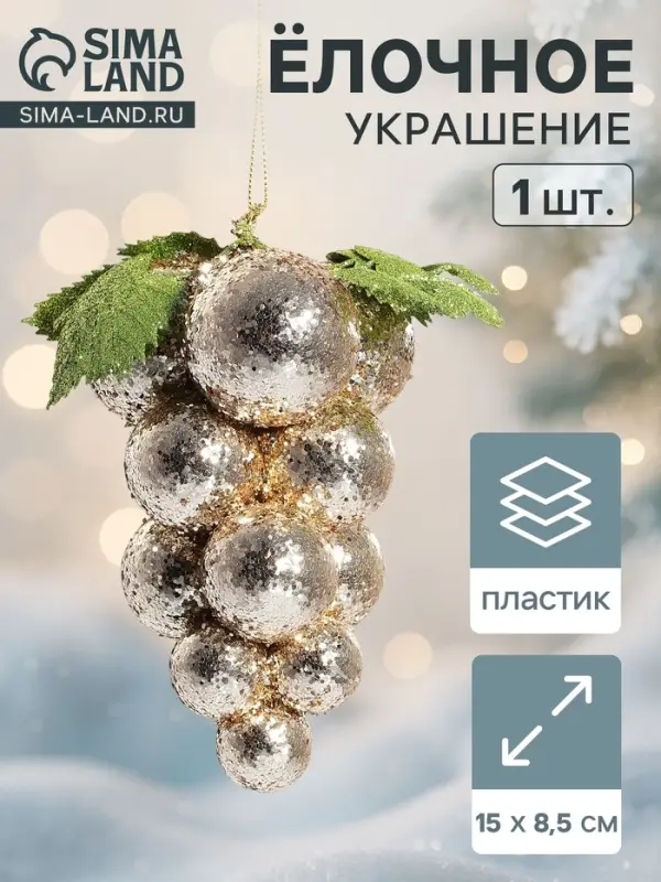 Ёлочная игрушка &laquo;Зимнее волшебство. Виноград-сокровище&raquo;, пластик, 8.5&times;15 см, золото
