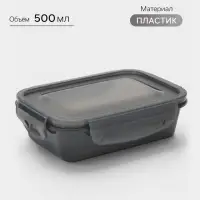 Контейнер для хранения еды Виолет, 500 мл, 17&times;12&times;5.3 см, пластик, герметичный, серый