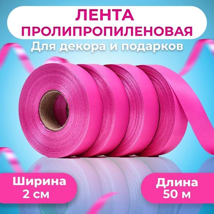 Лента полипропиленовая Лента полипропиленовая "Matte" для декора и подарков, малиновая, 2 см х 50 м