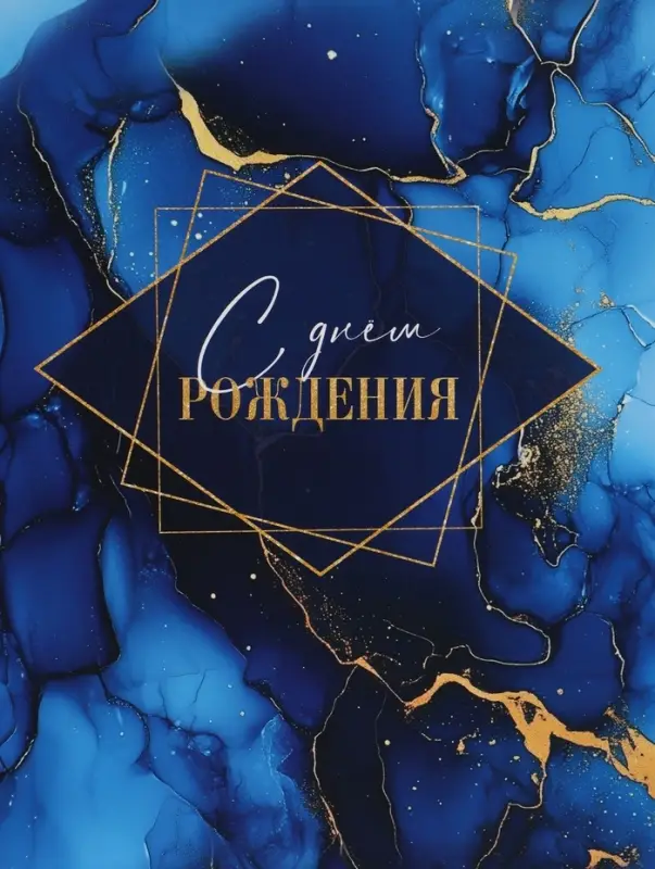 Пакет подарочный &laquo;С Днём рождения&raquo;, 30&times;25.5&times;9 см