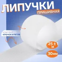Липучка, 30 мм, 25&plusmn;1 м, белая