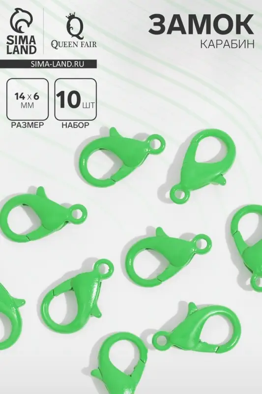 Замок-карабин, 14 мм (набор 10 шт.), цвет зелёный