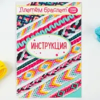 Набор для творчества &laquo;Плетём браслет&raquo;