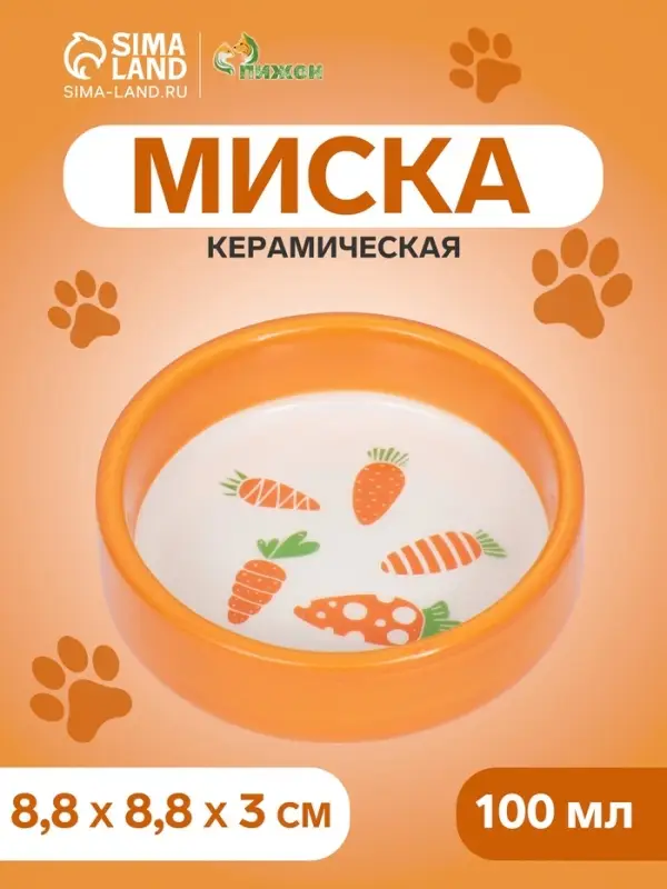 Миска керамическая с морковками 100 мл, 8.8&times;8.8&times;3 см, оранжевая