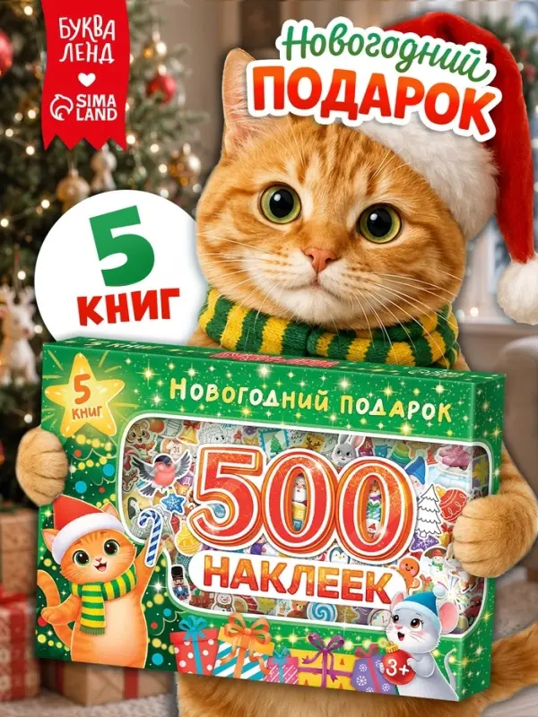 Набор книг с наклейками &laquo;Новогодний подарок. 500 наклеек&raquo;, 5 книг