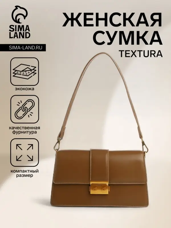 Сумка женская мессенджер TEXTURA на клапане, 26&times;8.5&times;14 см, светло-коричневая