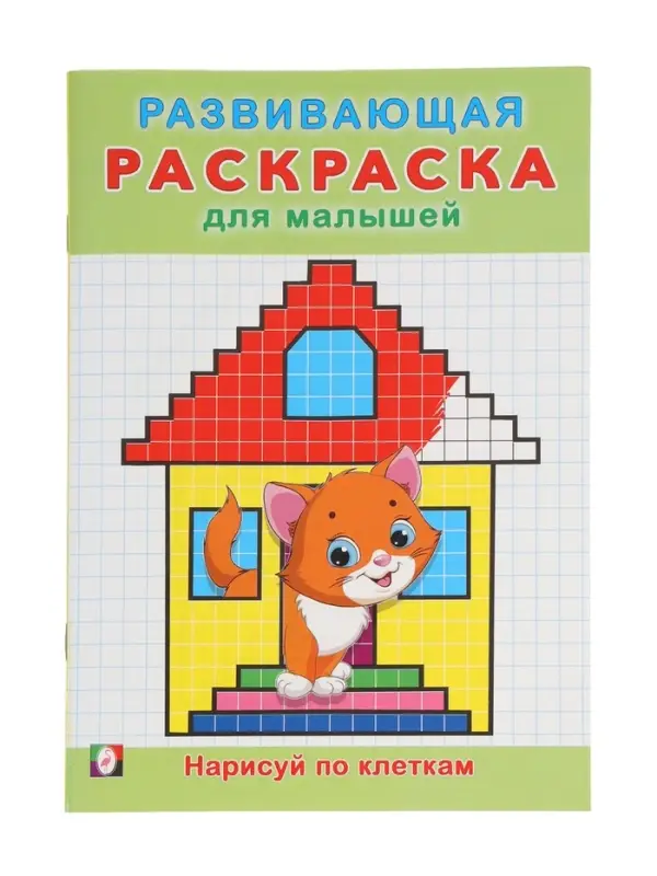 Раскраска развивающая "Нарисуй по клеточкам"