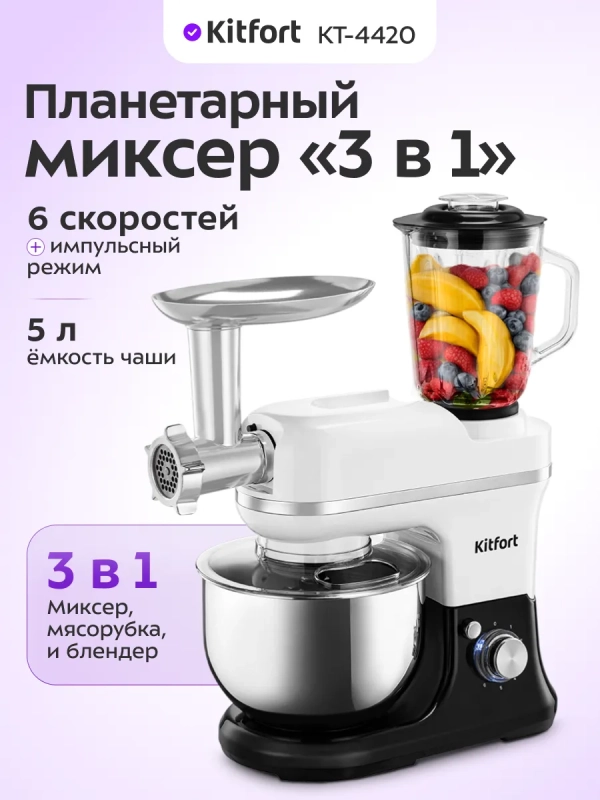 Планетарный миксер кухонный электрический КТ-4420 (3 в 1) Планетарный миксер кухонный электрический КТ-4420 (3 в 1)