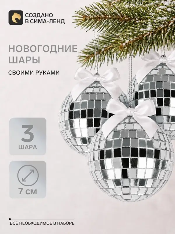 Набор для творчества. &laquo;Новогодний диско-шар&raquo;, 3 шт., 7 см, серебряный